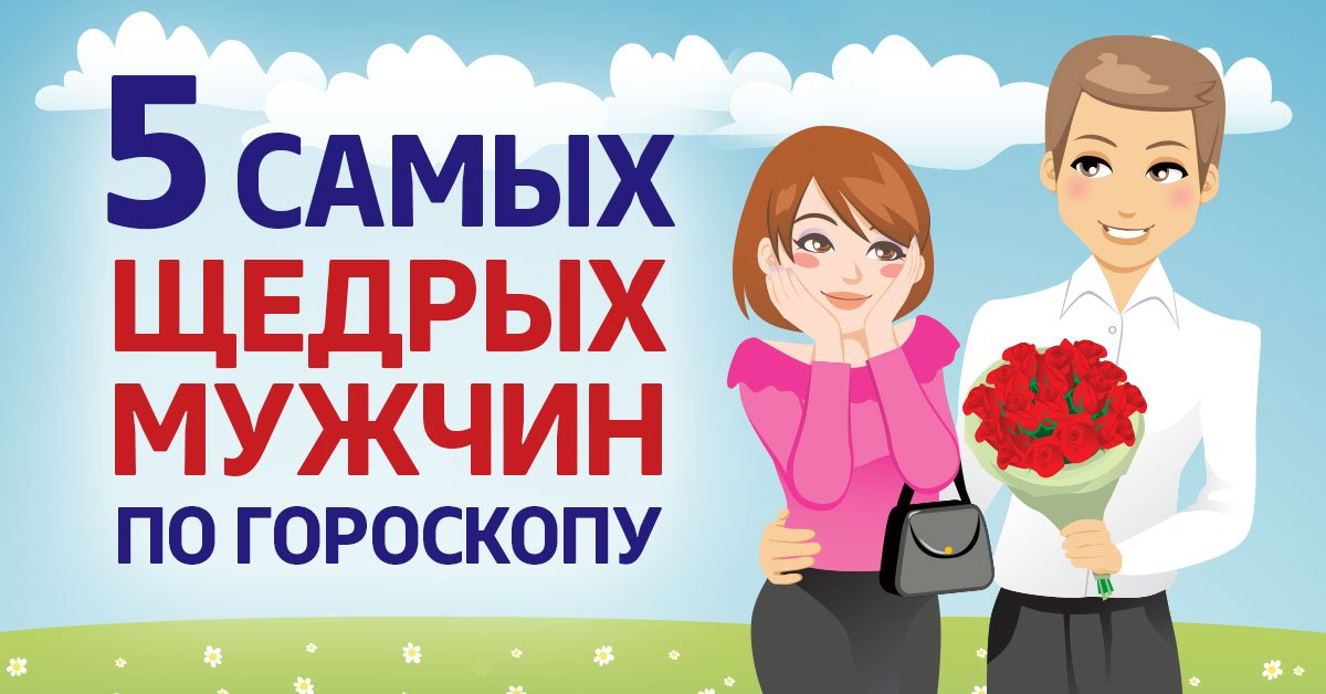 Щедрый мужчина