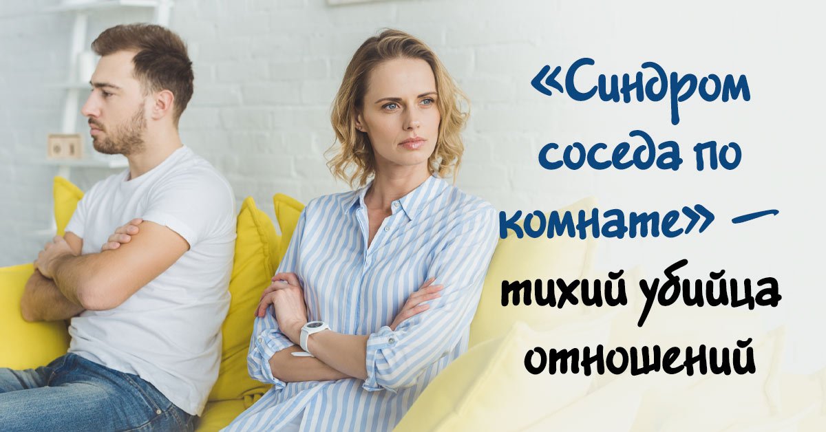 Соседи по комнате: проблема, которая портит отношения