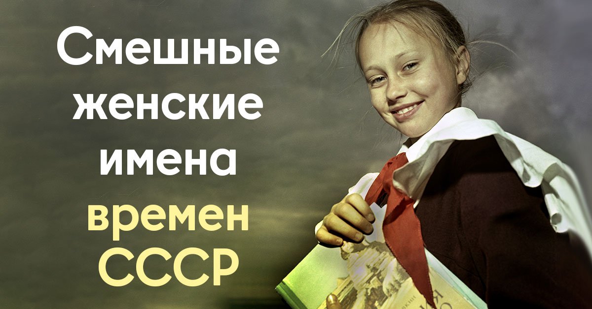 Советские женские имена, их происхождение и история