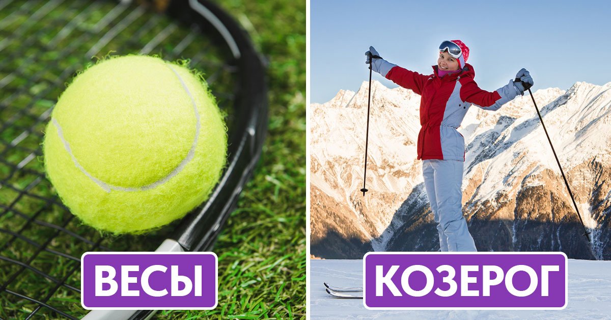Спорт по знаку зодиака: как выбрать вид активности