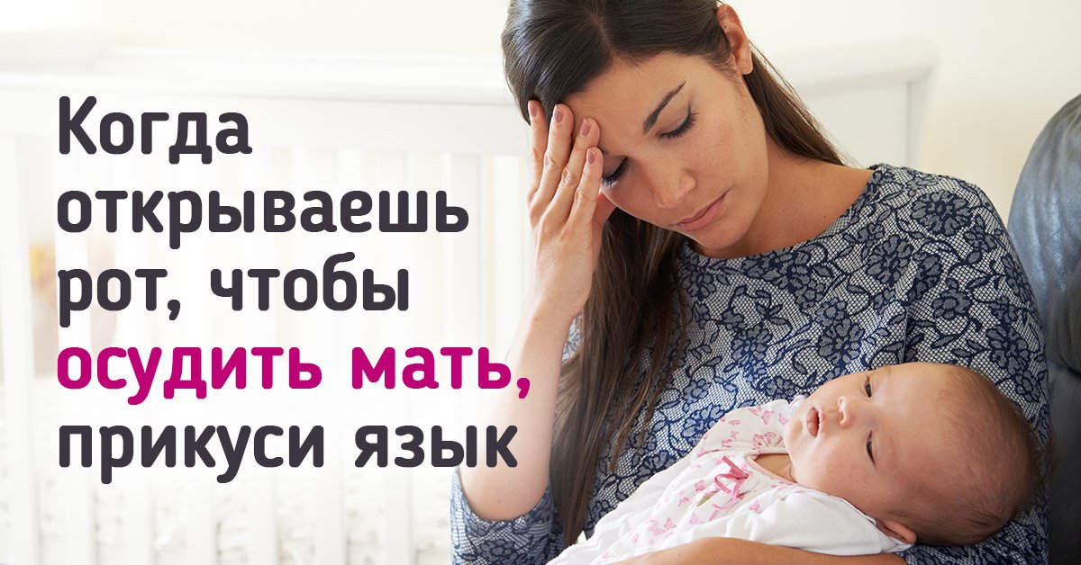 Лучше сразу прикусить язык, если собираешься осудить мать - Важнознать