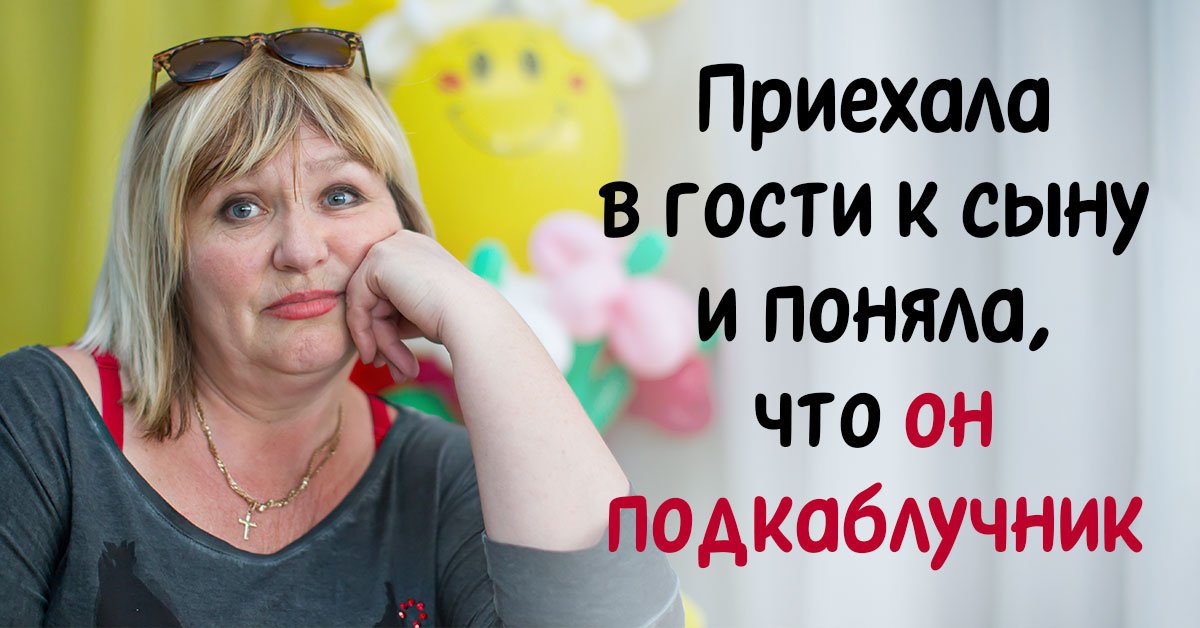 Сын-подкаблучник: история разочарованной матери