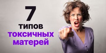 Токсичная мать