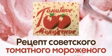Томатное мороженое