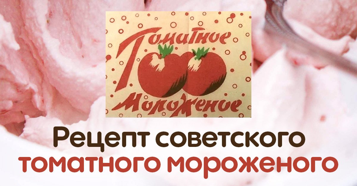 Томатное мороженое