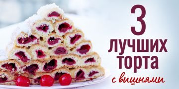 рецепты тортов с вишней