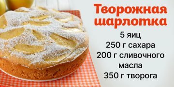 рецепт творожной шарлотки