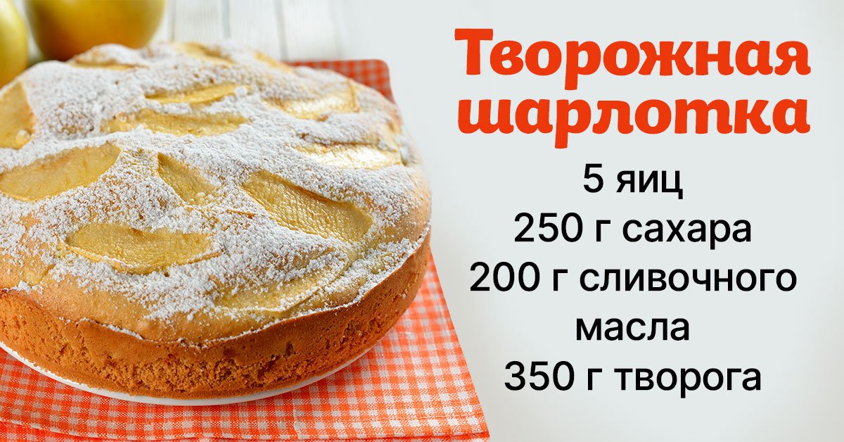 рецепт творожной шарлотки
