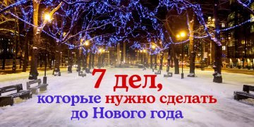 успеть до Нового года