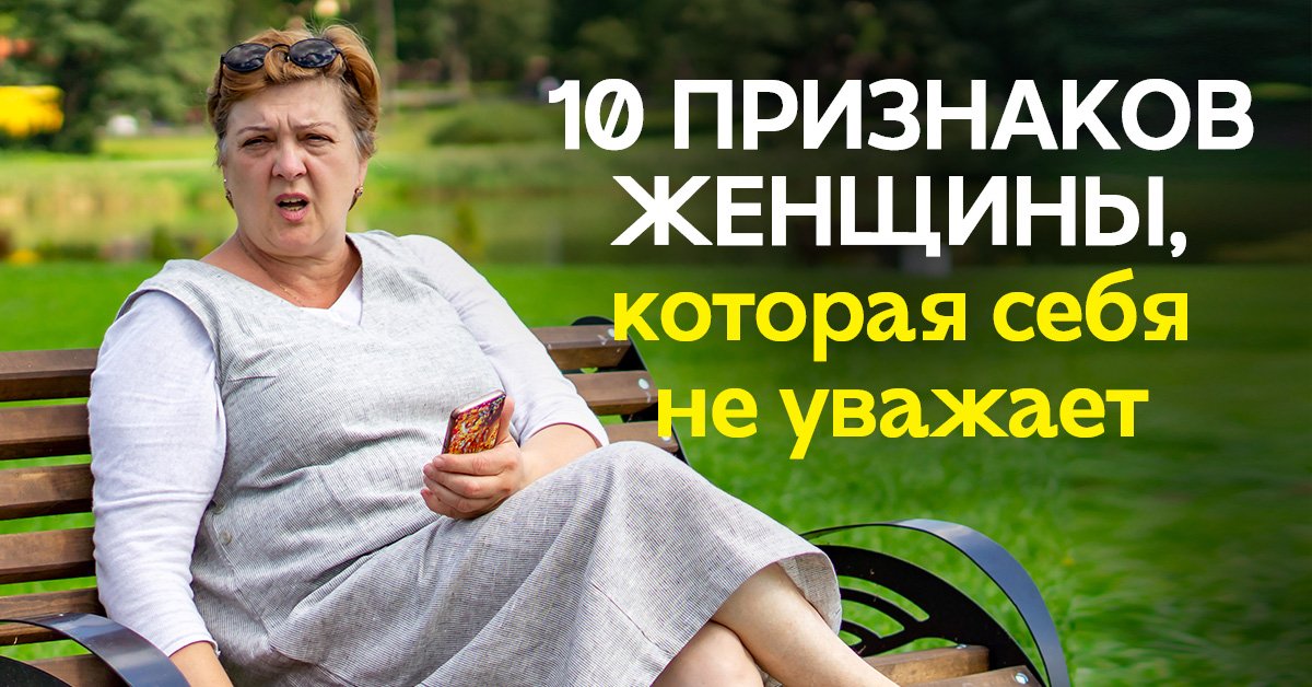 Уважающая себя женщина