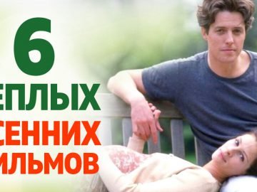 Уютные фильмы