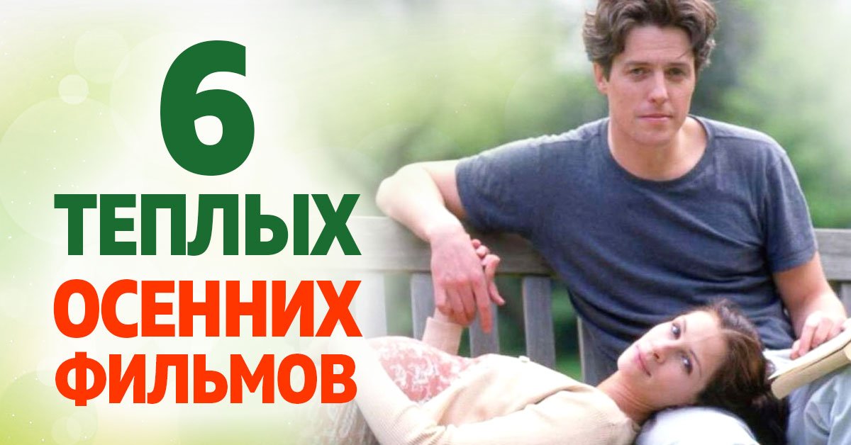Уютные фильмы