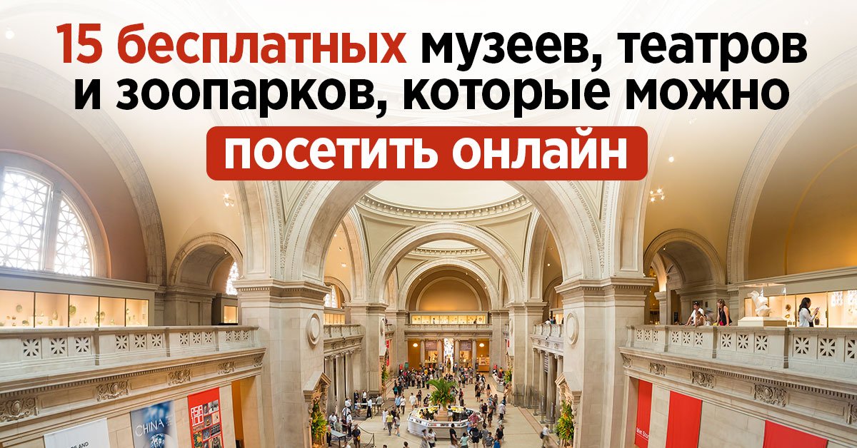 Виртуальные экскурсии по знаменитым музеям, театрам и зоопаркам