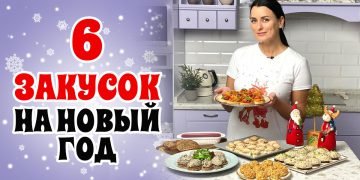 Вкусные закуски на Новый год