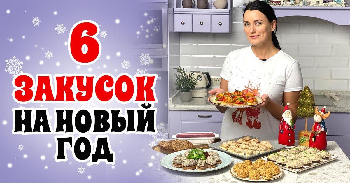 Вкусные закуски на Новый год