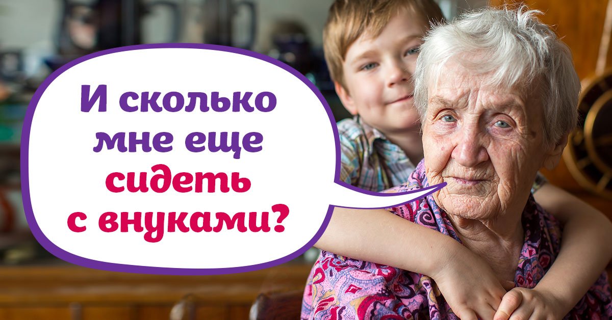 Воспитание внуков для людей у которых нет на это желания