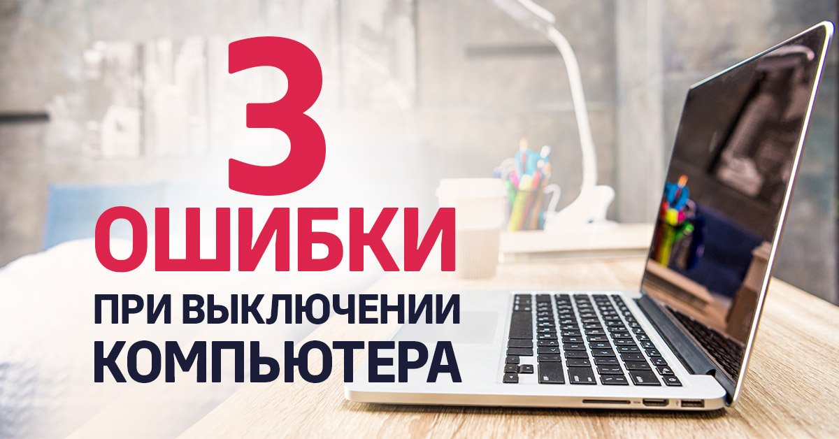 Завершение работы Windows: 5 способов и три частых ошибки