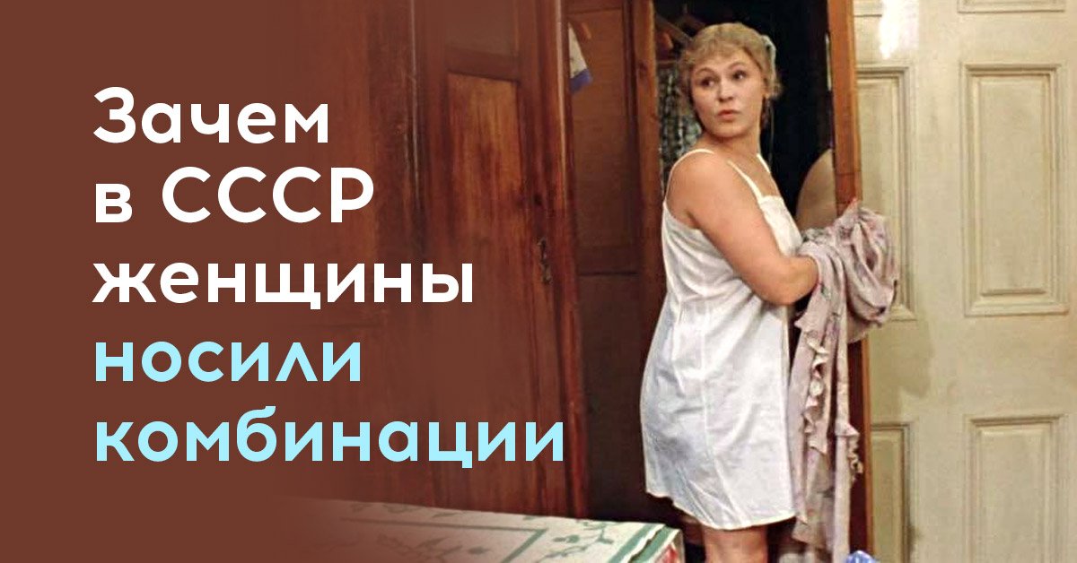 Женская комбинация и зачем ее массово носили женщины СССР