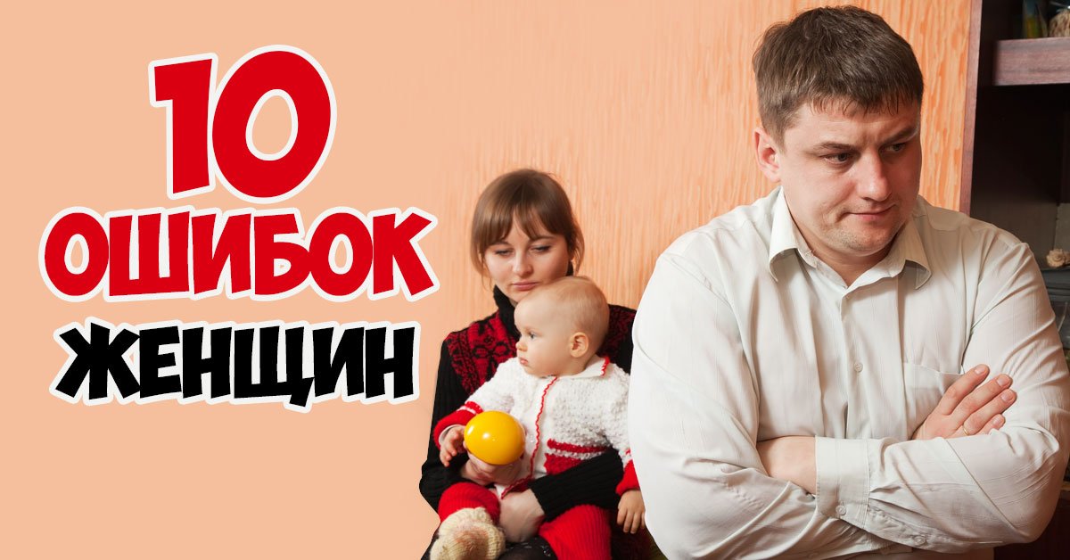 Женские ошибки