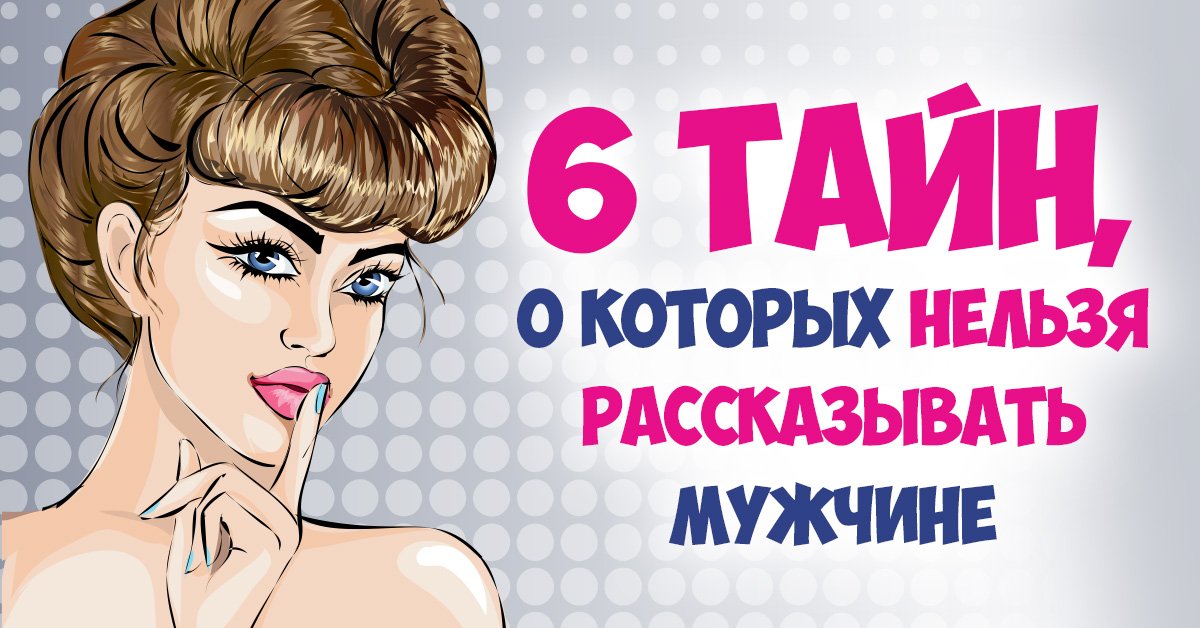 Женские тайны, о которых нельзя рассказывать мужчине