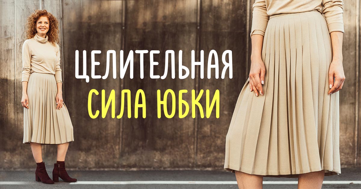 Женственная одежда: почему женщинам нужно ходить в юбках