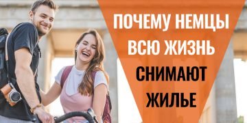 Жилье в Германии