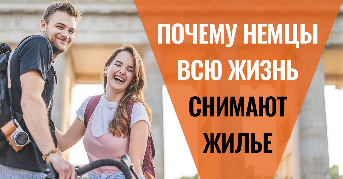 Жилье в Германии