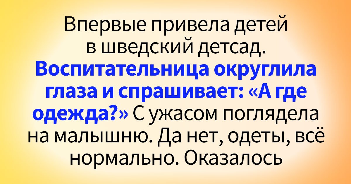 Жизнь в Швеции