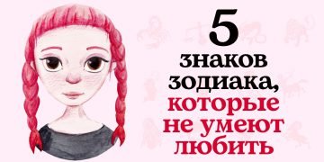 Знаки зодиака, которые не умеют любить