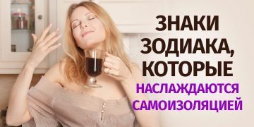 знаки зодиака на самоизоляции