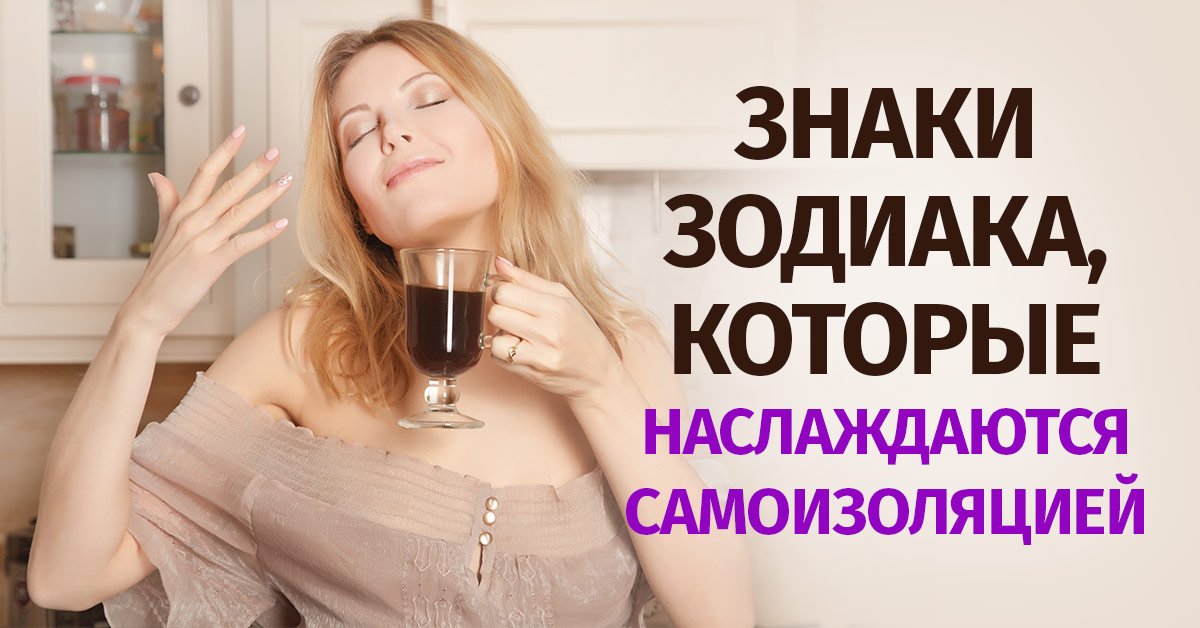 знаки зодиака на самоизоляции